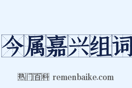 今属嘉兴组词是什么意思的图片